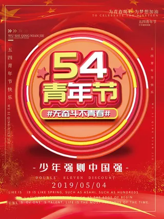 54青年节 五四青年节海报 54青春海报