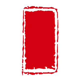 红色印章免扣素材