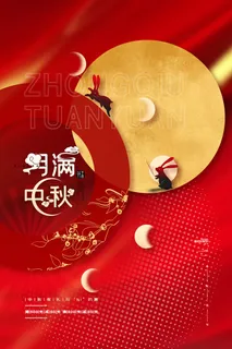 创意传统中国风中秋节海报