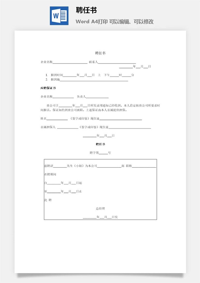 聘任书聘任单word模板