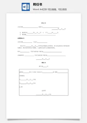 聘任书聘任单word模板