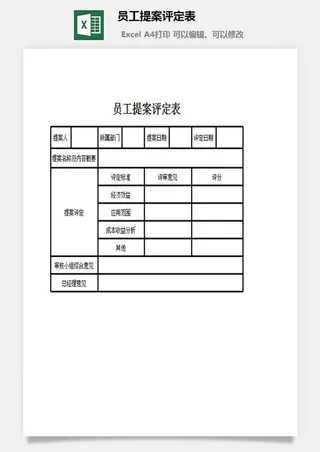 员工提案评定表excel模板