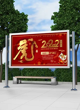 2022新年虎年春节喜庆活动展板模板