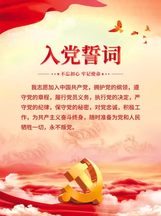 入党誓词党支部背景墙