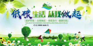 大气低碳生活从我做起环保宣传海报展板设计