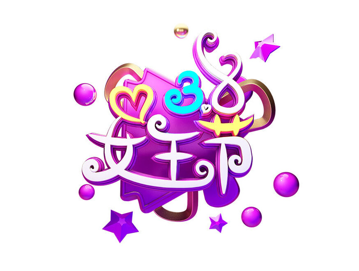 女神节女王节三八妇女节促销艺术字元素3D立体渲染C4D模板png素材