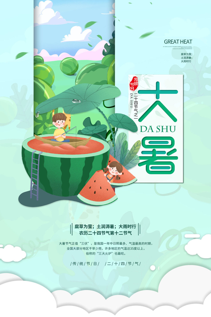 大暑海报节气素材psd模版下载