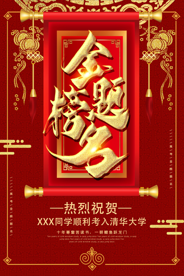高考金榜题名海报