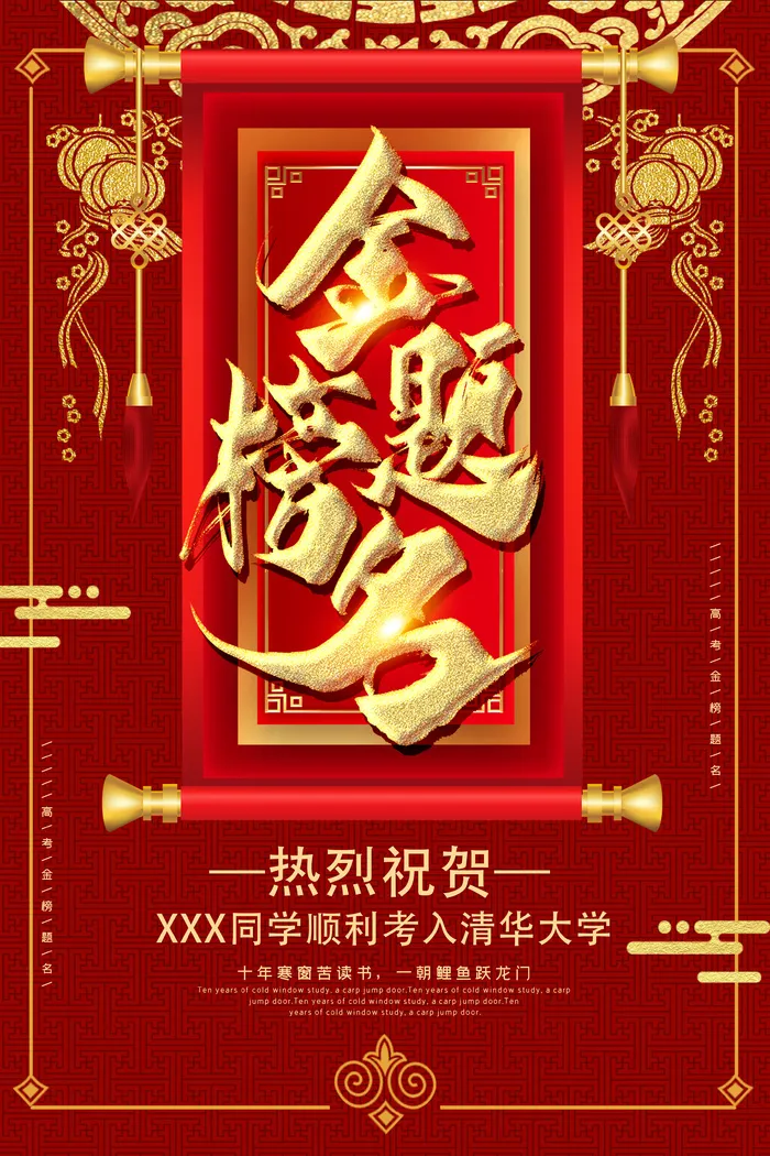高考金榜题名海报psd模版下载