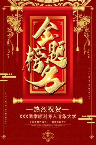 高考金榜题名海报