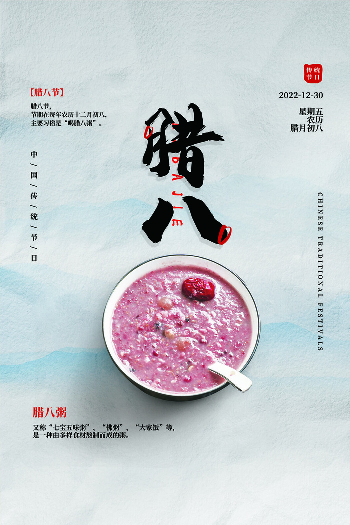 创意腊八节传统节日海报