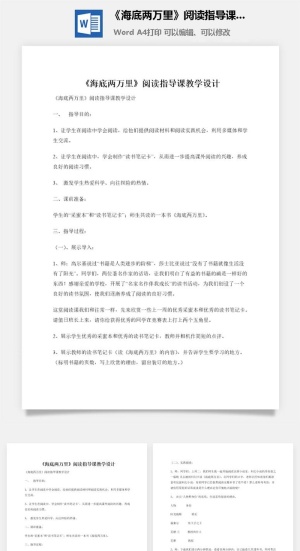 《海底两万里》阅读指导课教学设计