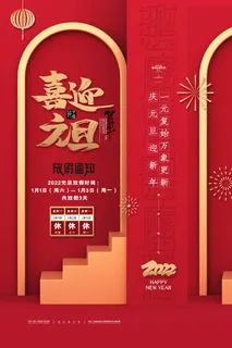 元旦放假通知元旦海报放假通知元旦节