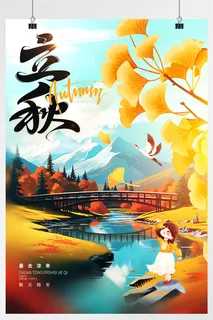 立秋二十四节气银杏叶海报