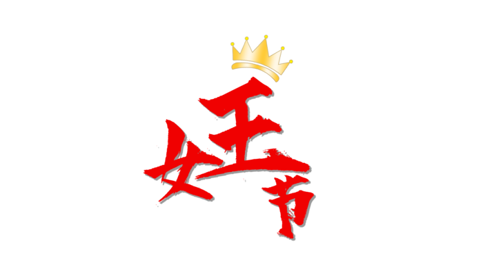 女王节 主题字体
