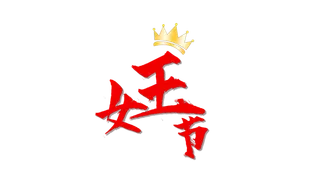 女王节 主题字体