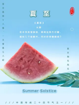 夏至 夏至海报素材