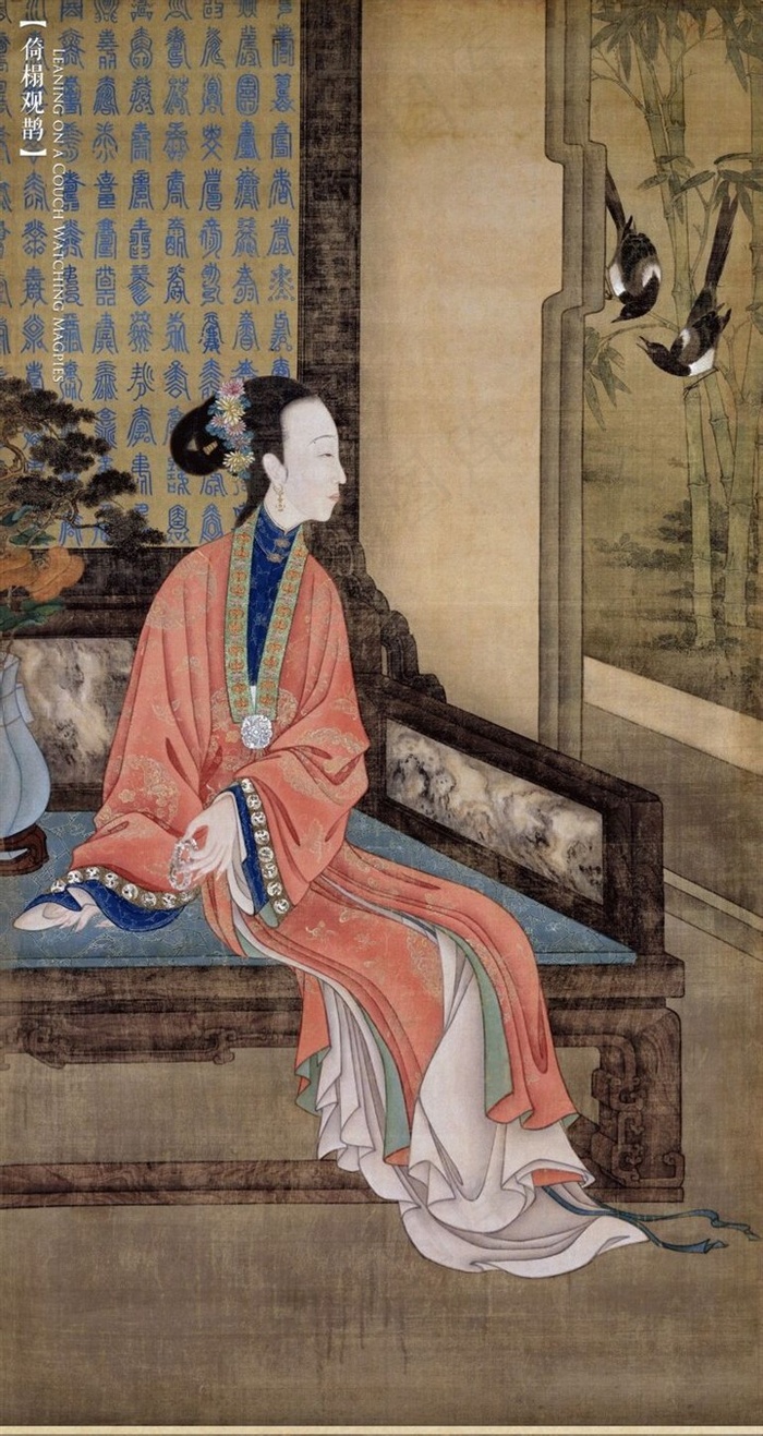 倚塌观鹊十二美人图