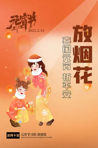 元宵节喜庆插画海报
