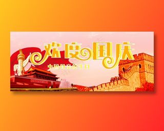 庆祝国庆节海报