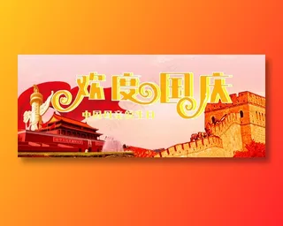 庆祝国庆节海报