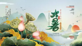 大暑 大暑营销设计