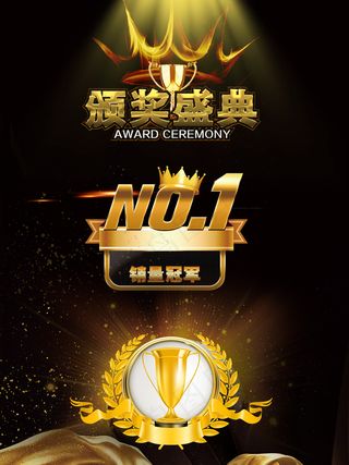 黑金销售冠军颁奖盛典元素合集