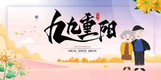 重阳节 重阳节海报 重阳节促销 重阳节展板 