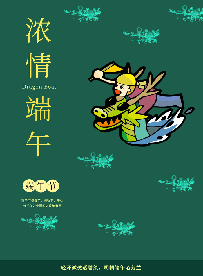 端午节海报psd模版下载
