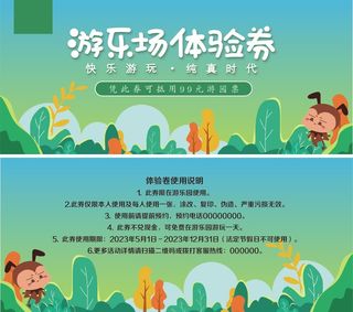游乐场代金券