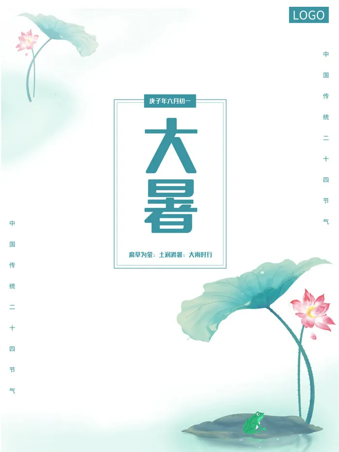 传统节日大暑海报
