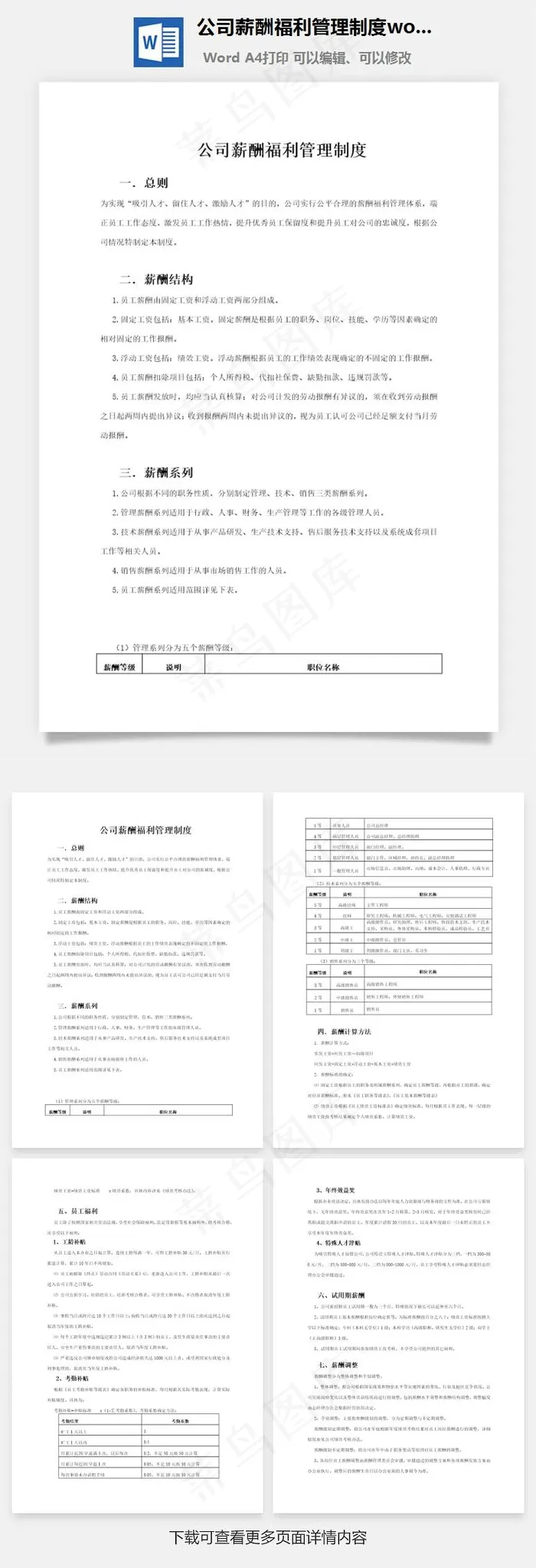 公司薪酬福利管理制度word文档