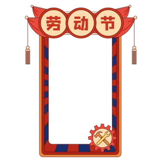 五一劳动节创意边框元素
