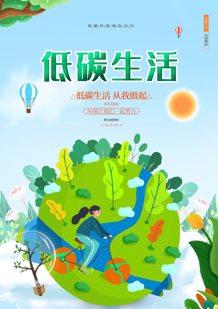 环保宣传海报 爱护环境主题图片psd模版下载