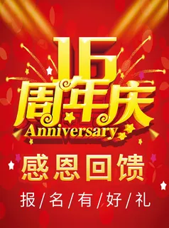 16周年庆感恩回馈