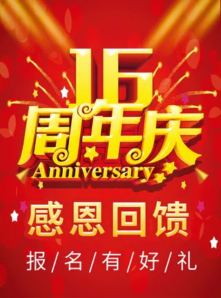 16周年庆感恩回馈