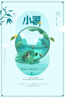 小暑 小暑海报