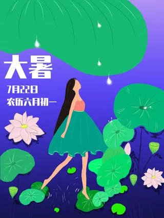 大暑节气海报