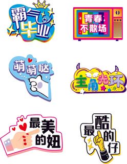 拍照道具毕业季打卡KT板