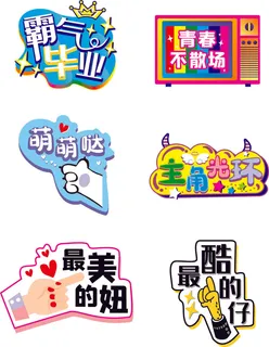 拍照道具毕业季打卡KT板