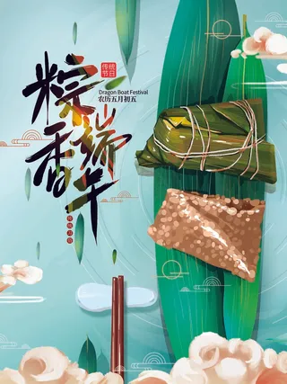端午节海报 端午节艺术字 端午节 粽子