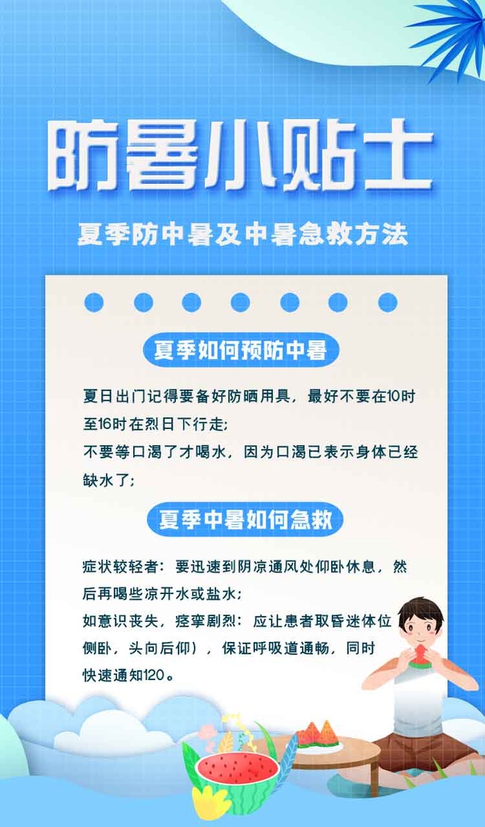 防中暑降温海报psd模版下载