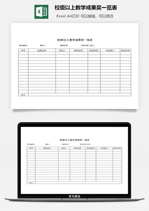 校级以上教学成果奖一览表excel模板预览图