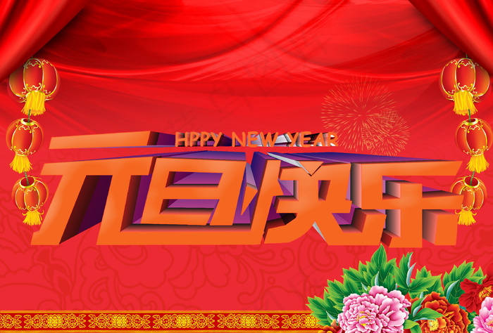 元旦快乐海报素材
