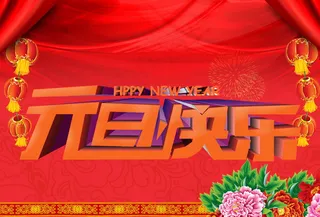 元旦快乐海报素材