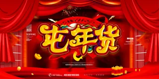 新年春节不打烊年货节海报宣传海报展板广告设计