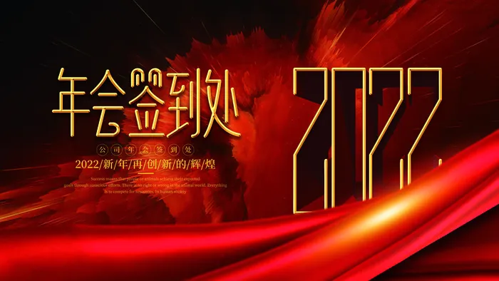 2022虎年新年年会展板虎年新年中国风企业公司年会活动展板签到墙PSD设计素材psd模版下载