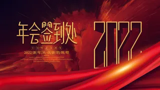 2022虎年新年年会展板虎年新年中国风企业公司年会活动展板签到墙PSD设计素材