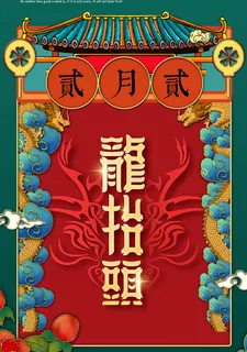 二月二龙抬头海报