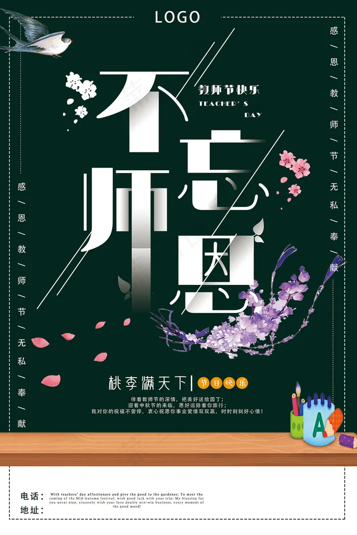 创意清爽中国风教师节海报psd模版下载